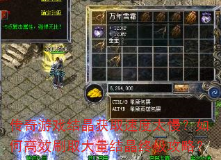 传奇游戏结晶获取速度太慢?如何高效刷取大量结晶终极攻略? 传奇游戏结晶获取速度太慢?如何高效刷取大量结晶终极攻略?