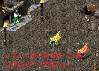 如何在传奇搜索服务中快速获取战士职业顶级装备? 如何在传奇搜索服务中快速获取战士职业顶级装备?