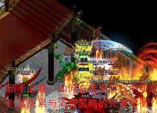 ���ֱؿ�������ڴ�����Ϸ��ʵ�ֲƸ����������Ѳ��Ե�����ƽ�⣿