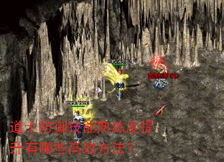 道士防御技能熟练度提升有哪些高效方法? 道士防御技能熟练度提升有哪些高效方法?