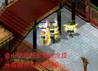 道士防御技能熟练度提升有哪些高效方法? 道士防御技能熟练度提升有哪些高效方法?