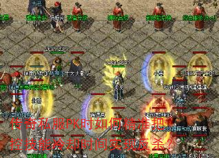 ����˽��PKʱ��ξ�׼�ѿؼ�����ȴʱ��ʵ�ַ�ɱ��