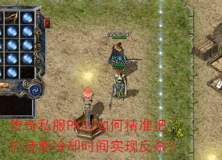 ����˽��PKʱ��ξ�׼�ѿؼ�����ȴʱ��ʵ�ַ�ɱ��