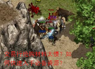 交易行抢购材料太慢?如何快速入手必备资源? 交易行抢购材料太慢?如何快速入手必备资源?