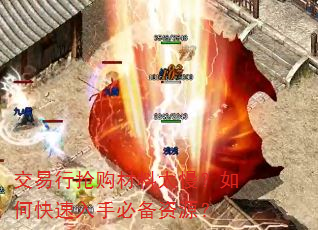 交易行抢购材料太慢?如何快速入手必备资源? 交易行抢购材料太慢?如何快速入手必备资源?