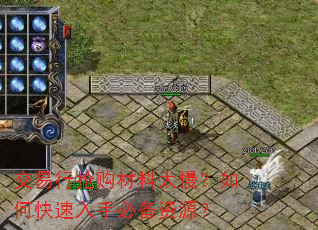 交易行抢购材料太慢?如何快速入手必备资源? 交易行抢购材料太慢?如何快速入手必备资源?