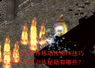 如何快速提升移动传奇PK技巧?高手速成训练秘籍有哪些? 如何快速提升移动传奇PK技巧?高手速成训练秘籍有哪些?