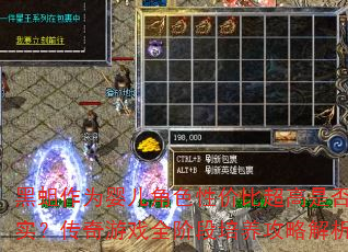 黑蛆作为婴儿角色性价比超高是否属实?传奇游戏全阶段培养攻略解析 黑蛆作为婴儿角色性价比超高是否属实?传奇游戏全阶段培养攻略解析