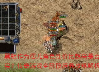 黑蛆作为婴儿角色性价比超高是否属实?传奇游戏全阶段培养攻略解析 黑蛆作为婴儿角色性价比超高是否属实?传奇游戏全阶段培养攻略解析