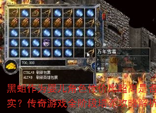 黑蛆作为婴儿角色性价比超高是否属实?传奇游戏全阶段培养攻略解析 黑蛆作为婴儿角色性价比超高是否属实?传奇游戏全阶段培养攻略解析