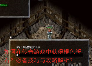 如何在传奇游戏中获得橙色符石?必备技巧与攻略解析? 如何在传奇游戏中获得橙色符石?必备技巧与攻略解析?