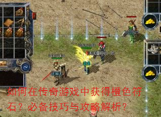 如何在传奇游戏中获得橙色符石?必备技巧与攻略解析? 如何在传奇游戏中获得橙色符石?必备技巧与攻略解析?