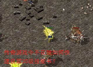 ������Ϸ�в���Ǯ��ο��ٻ�ȡ35�������飿