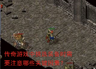 ������Ϸ����ѡװ��ʱ��Ҫע����Щ�ؼ����أ�