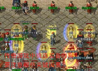 ������Ϸ����ѡװ��ʱ��Ҫע����Щ�ؼ����أ�