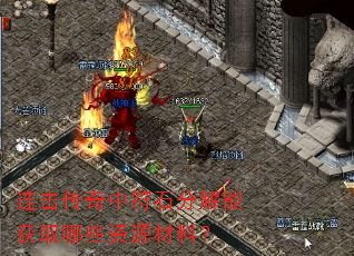 连击传奇中符石分解能获取哪些资源材料? 连击传奇中符石分解能获取哪些资源材料?