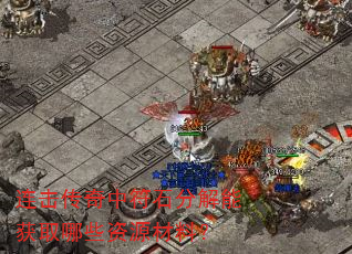 连击传奇中符石分解能获取哪些资源材料? 连击传奇中符石分解能获取哪些资源材料?