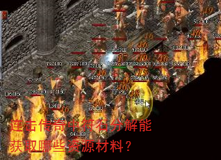 连击传奇中符石分解能获取哪些资源材料? 连击传奇中符石分解能获取哪些资源材料?