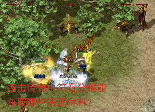 连击传奇中符石分解能获取哪些资源材料? 连击传奇中符石分解能获取哪些资源材料?
