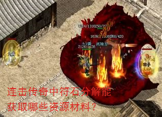 连击传奇中符石分解能获取哪些资源材料? 连击传奇中符石分解能获取哪些资源材料?