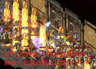 ��ְҵ�����ʯ����Ч����ν�������ǿ���似����ʲô��