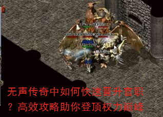 无声传奇中如何快速晋升官职?高效攻略助你登顶权力巅峰 无声传奇中如何快速晋升官职?高效攻略助你登顶权力巅峰