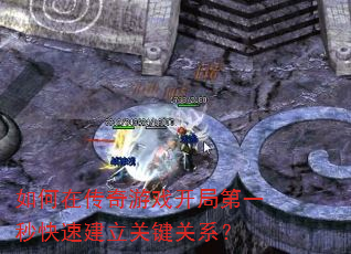 如何在传奇游戏开局第一秒快速建立关键关系? 如何在传奇游戏开局第一秒快速建立关键关系?