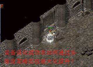 装备强化成功率如何通过多维度策略实现最大化提升? 装备强化成功率如何通过多维度策略实现最大化提升?