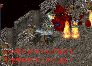 装备强化成功率如何通过多维度策略实现最大化提升? 装备强化成功率如何通过多维度策略实现最大化提升?