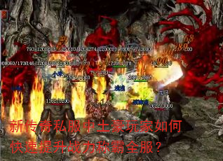 新传奇私服中土豪玩家如何快速提升战力称霸全服? 新传奇私服中土豪玩家如何快速提升战力称霸全服?