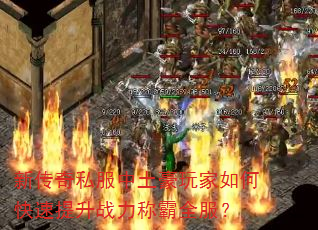 新传奇私服中土豪玩家如何快速提升战力称霸全服? 新传奇私服中土豪玩家如何快速提升战力称霸全服?
