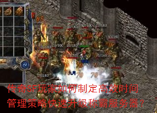 传奇SF玩家如何制定高效时间管理策略快速升级称霸服务器? 传奇SF玩家如何制定高效时间管理策略快速升级称霸服务器?