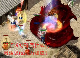 银手镯特殊属性如何激活隐藏战力加成? 银手镯特殊属性如何激活隐藏战力加成?