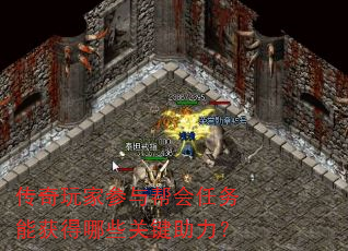 传奇玩家参与帮会任务能获得哪些关键助力? 传奇玩家参与帮会任务能获得哪些关键助力?