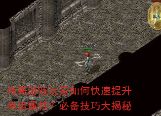 传奇游戏玩家如何快速提升幸运属性?必备技巧大揭秘 传奇游戏玩家如何快速提升幸运属性?必备技巧大揭秘