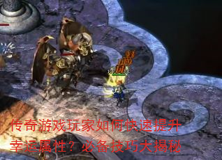 传奇游戏玩家如何快速提升幸运属性?必备技巧大揭秘 传奇游戏玩家如何快速提升幸运属性?必备技巧大揭秘