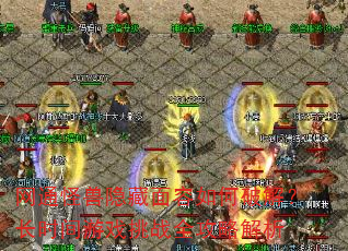 ��ͨ����������������ƽ⣿��ʱ����Ϸ��սȫ���Խ���