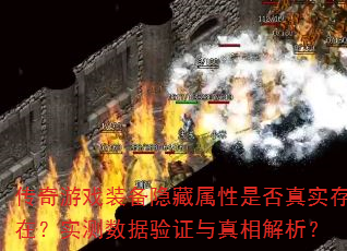 传奇游戏装备隐藏属性是否真实存在?实测数据验证与真相解析? 传奇游戏装备隐藏属性是否真实存在?实测数据验证与真相解析?