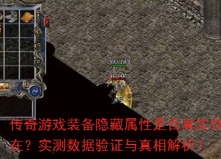 传奇游戏装备隐藏属性是否真实存在?实测数据验证与真相解析? 传奇游戏装备隐藏属性是否真实存在?实测数据验证与真相解析?