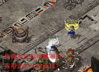 ������򽣼�����Щʵ��;���ɹ�ѡ��