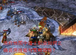 浩府地图中道士职业如何正确运用技能与策略取胜? 浩府地图中道士职业如何正确运用技能与策略取胜?