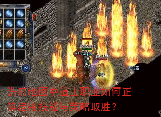 浩府地图中道士职业如何正确运用技能与策略取胜? 浩府地图中道士职业如何正确运用技能与策略取胜?