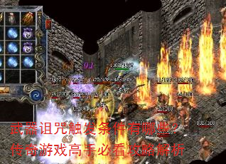 武器诅咒触发条件有哪些?传奇游戏高手必看攻略解析 武器诅咒触发条件有哪些?传奇游戏高手必看攻略解析