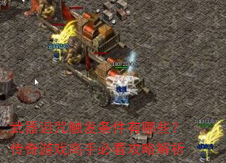 武器诅咒触发条件有哪些?传奇游戏高手必看攻略解析 武器诅咒触发条件有哪些?传奇游戏高手必看攻略解析