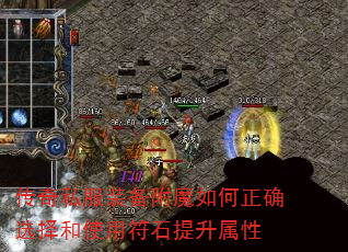 传奇私服装备附魔如何正确选择和使用符石提升属性 传奇私服装备附魔如何正确选择和使用符石提升属性