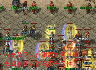 传奇私服装备附魔如何正确选择和使用符石提升属性 传奇私服装备附魔如何正确选择和使用符石提升属性