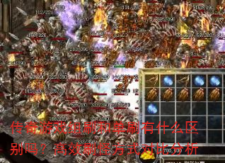 ������Ϸ��ˢ�͵�ˢ��ʲô�����𣿸�Чˢ�ַ�ʽ�Աȷ���