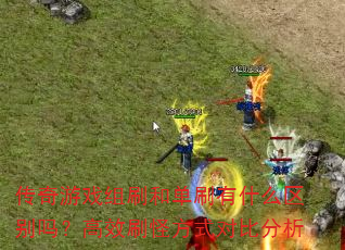 ������Ϸ��ˢ�͵�ˢ��ʲô�����𣿸�Чˢ�ַ�ʽ�Աȷ���