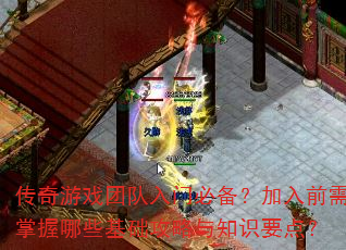 ������Ϸ�Ŷ����űر�������ǰ��������Щ����������֪ʶҪ�㣿