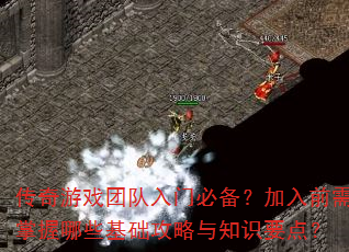 ������Ϸ�Ŷ����űر�������ǰ��������Щ����������֪ʶҪ�㣿